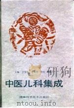 中医儿科集成 1991 PDF电子版封面 753570865X 张宝林,凌锡森主编