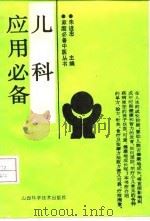 儿科应用必备（1991 PDF版）