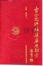 古今儿科临床应用效方 1992 PDF电子版封面 753310921X 张奇文主编