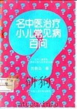 名中医治疗小儿常见病百问 1993 PDF电子版封面 7300016952 刘韵远著