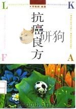 抗癌良方   1993  PDF电子版封面  753571109X  常敏毅编著 