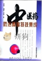 中医药防治肿瘤特技集成 1997 PDF电子版封面 7530419234 李俊德等主编