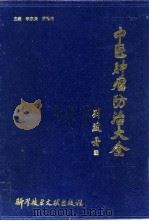 中医肿瘤防治大全 1994 PDF电子版封面 7502322469 李家庚,屈松柏主编