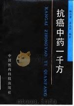 抗癌中药一千方 1992 PDF电子版封面 7506706326 郎伟君,孟立春编著