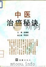 中医治癌秘诀 1995 PDF电子版封面 7805313431 凌耀星主编