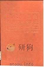 现代中医药应用与研究大系  第14卷  肿瘤科（1996 PDF版）