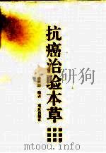 抗癌治验本草   1994  PDF电子版封面  7536623461  盛展能编著 