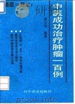 中医成功治疗肿瘤一百例 1993 PDF电子版封面 7110031284 谢文伟编著