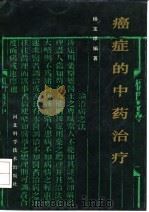 癌症的中药治疗（1992 PDF版）