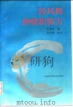 段凤舞肿瘤积验方（1991 PDF版）