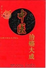 中医治癌大成 1995 PDF电子版封面 7530415832 孟琳升等编著