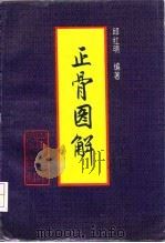 正骨图解（1996 PDF版）