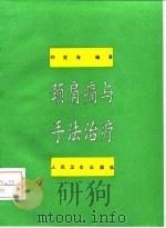 颈肩痛与手法治疗 1994 PDF电子版封面 7117019980 刘进海编著
