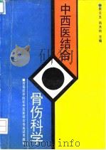 中西医结合骨伤科学 1994 PDF电子版封面 7530816152 顾云五,尚天裕主编