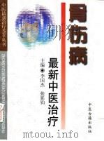 骨科病最新中医治疗（1997 PDF版）