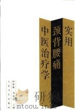 实用颈背腰痛中医治疗学 1997 PDF电子版封面 7117026979 伊智雄,刘春英主编