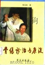 骨伤诊治与康复 1996 PDF电子版封面 7507710564 程玉来著