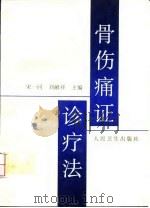 骨伤痛证诊疗法 1998 PDF电子版封面 7117027770 宋一同,刘献祥主编