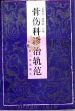 骨伤科诊治轨范（1998 PDF版）