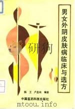 男女外阴皮肤病临床与选方 1994 PDF电子版封面 7506708841 陈卫,卢忠珣编著