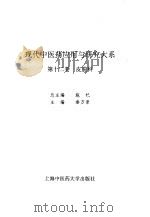 现代中医药应用与研究大系 第12卷 皮肤科 1994 PDF电子版封面 7810102729 施杞,秦万章主编