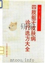 四肢躯干皮肤病诊疗选方大全（1994 PDF版）
