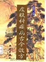 皮肤科疾病古今效方（1998 PDF版）