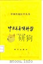 中医耳鼻喉科学 1993 PDF电子版封面 703003077X 王陈应主编