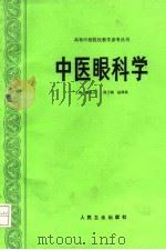 中医眼科学 1992 PDF电子版封面 7117016442 廖品正主编