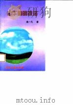 中华晴明技法 1996 PDF电子版封面 7800136418 莫一凡著