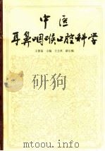 中医耳鼻咽喉口腔科学（1994 PDF版）