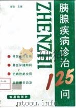 胰腺疾病诊治125问 1997 PDF电子版封面 750820476X 梁浩主编;王秀芬等编著