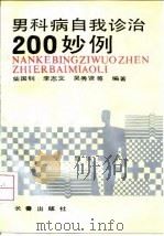 男科病自我诊治200妙例 1992 PDF电子版封面 780573674X 柴国钊等编著
