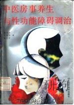 中医房事养生与性功能障碍调治 1992 PDF电子版封面 7533110714 曹洪欣等著