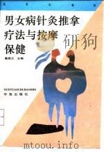男女病针灸推拿疗法与按摩保健 1994 PDF电子版封面 7507704904 戴居云主编