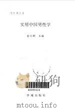 实用中国男性学 1993 PDF电子版封面 7507704009 金之刚主编