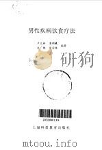 男性疾病饮食疗法 1997 PDF电子版封面 7542816136 卢大林等编著