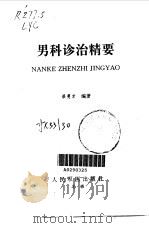 男科诊治精要 1998 PDF电子版封面 7800208257 梁勇才编著