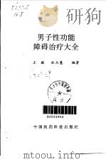 男子性功能障碍治疗大全 1992 PDF电子版封面 7506704188 王敬,杜杰慧编著