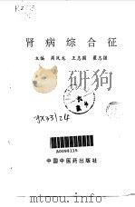 肾病综合征（1993 PDF版）