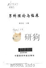 男科理论与临床 1997 PDF电子版封面 7506717158 秦国政主编