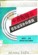 中西医结合诊治泌尿外科疾病 1994 PDF电子版封面 7536920423 南勋义主编