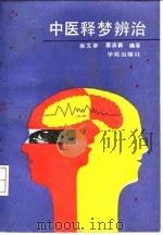 中医释梦辨治 1991 PDF电子版封面 7507702456 柴文举,蔡滨新编著