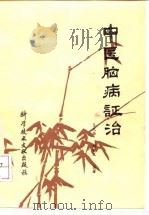 中医脑病证治 1991 PDF电子版封面 7502315055 吕光荣,刘楚玉编著