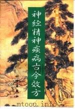 神经精神疾病古今效方（1998 PDF版）