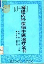 神经内科疾病中医治疗全书 1994 PDF电子版封面 7508004418 蔡蕊,王小平主编