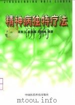 精神病独特疗法 1999 PDF电子版封面 7506720221 梁嘉义等编著