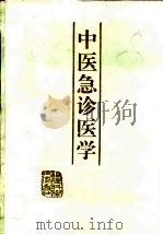 中医急诊医学 1995 PDF电子版封面 753350917X 陈佑邦,王永炎主编