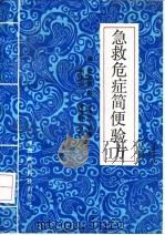 急救危症简便验方（1992 PDF版）