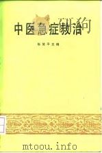 中医急症救治   1991  PDF电子版封面  7535708595  张笑平主编 